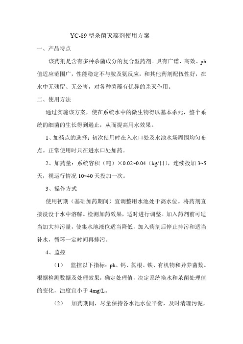 YC-89型杀菌灭藻剂使用方案