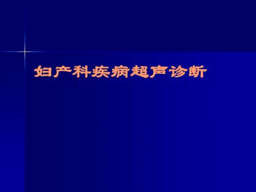 妇产科超声诊断