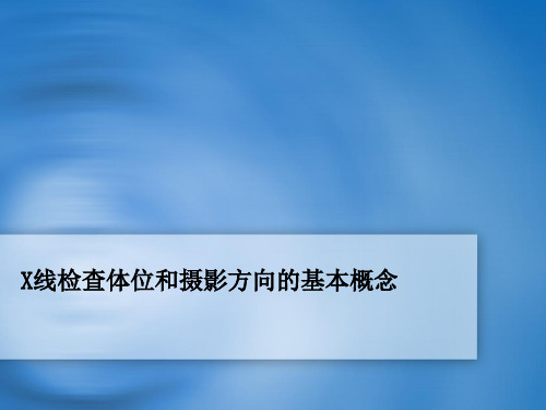 (优质医学)X线检查体位和摄影方向的基本概念