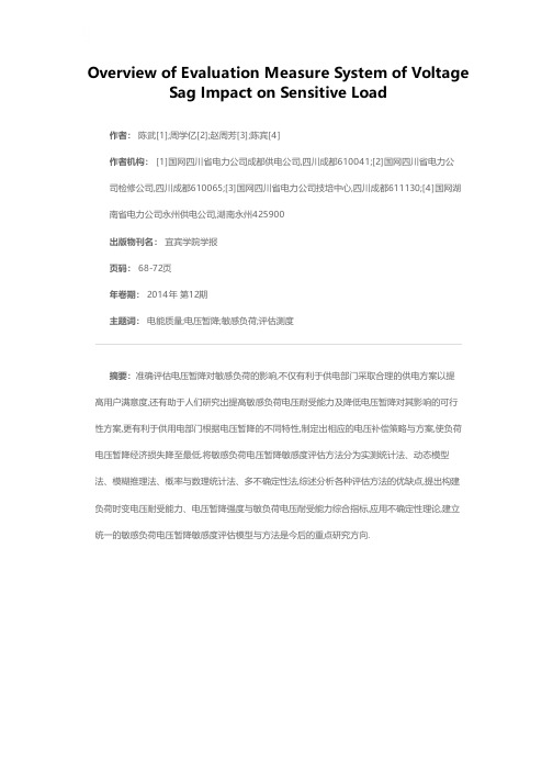 电压暂降影响敏感负荷的评估测度研究进展