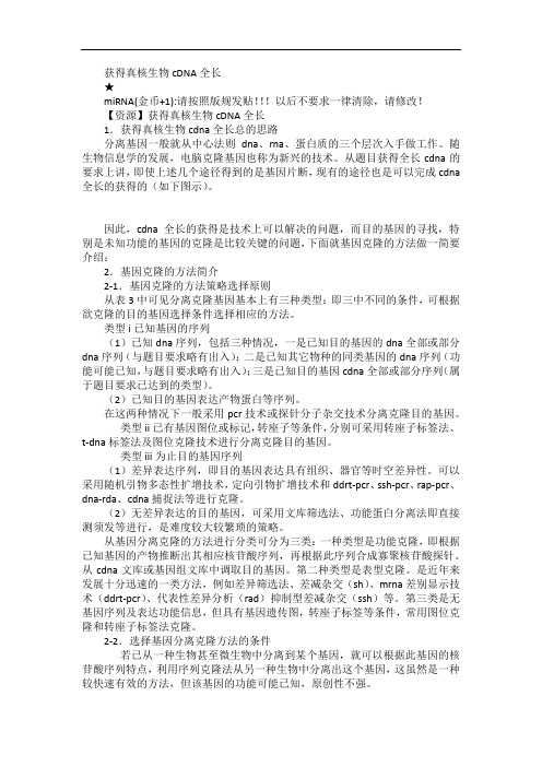 获得真核生物cDNA全长
