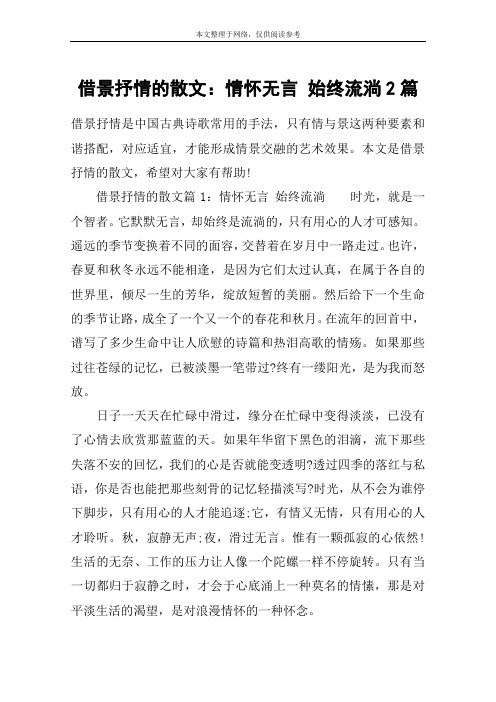 借景抒情的散文：情怀无言 始终流淌2篇