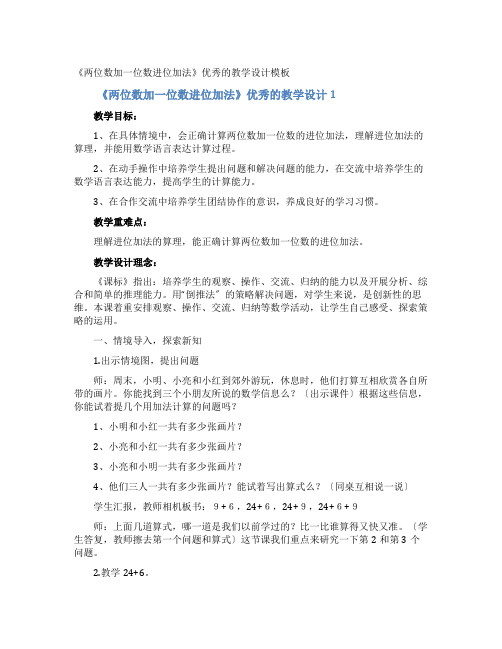 《两位数加一位数进位加法》优秀的教学设计