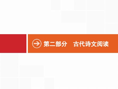 高考语文一轮总复习第二部分古代诗文阅读：专题一 文言文阅读