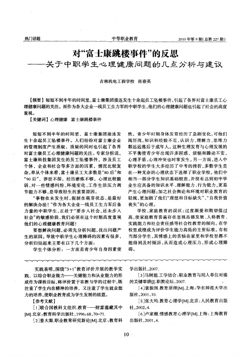 对“富士康跳楼事件”的反思——关于中职学生心理健康问题的几点分析与建议