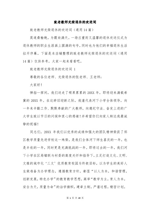 致老教师光荣退休的欢送词