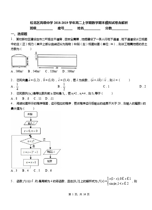 松北区高级中学2018-2019学年高二上学期数学期末模拟试卷含解析