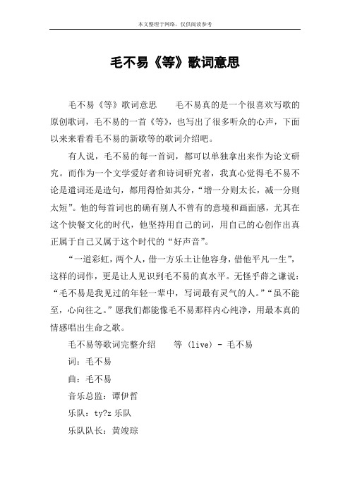 毛不易《等》歌词意思