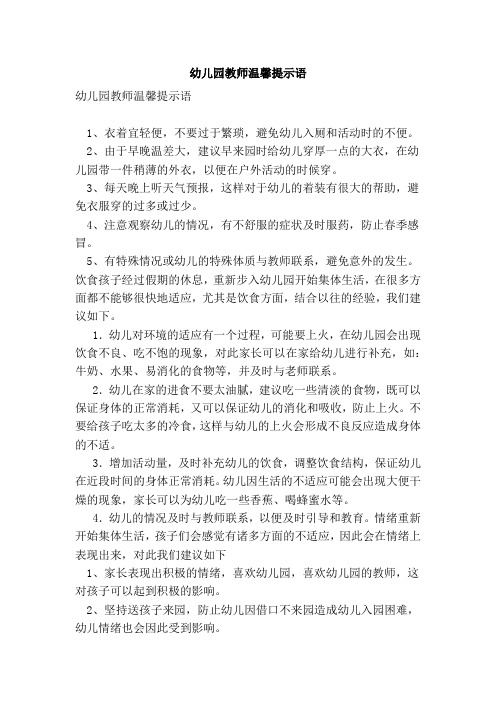 幼儿园教师温馨提示语