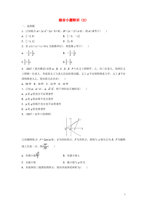(浙江专版)19版高考数学一轮复习精选提分练综合小题特训(2)