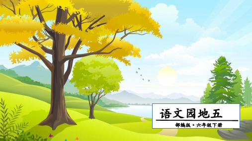 统编教材部编人教版六年级语文下册第五单元语文园地五.第二课时(共15张)课件