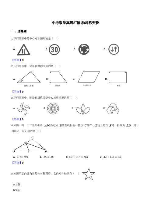 2018年全国各地中考数学真题汇编：轴对称变换含答案