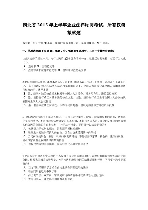 湖北省2015年上半年企业法律顾问考试：所有权模拟试题