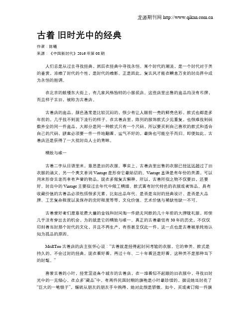 古着 旧时光中的经典