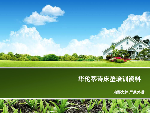 XXXX最实用的床垫培训资料