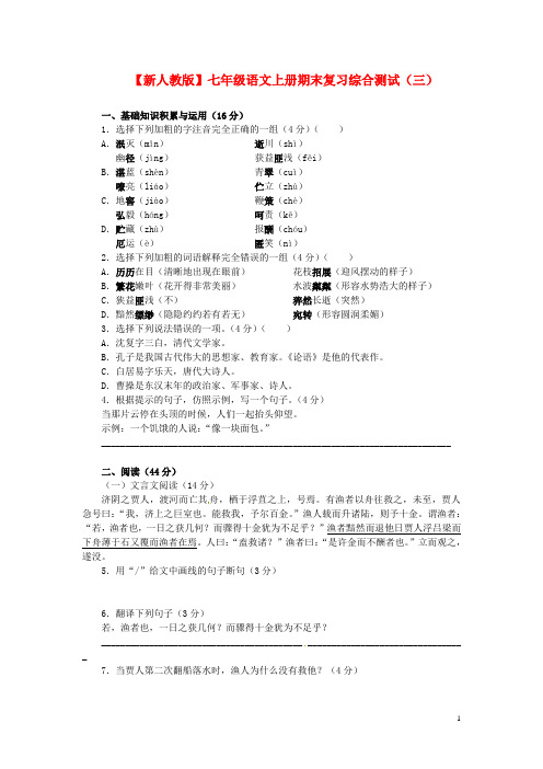【新人教版】七年级语文上册期末复习综合测试(三)及答案