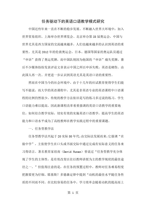 任务驱动下的英语口语教学模式研究word资料4页