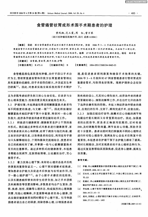 食管癌管状胃成形术围手术期患者的护理