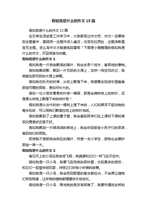 假如我是什么的作文15篇