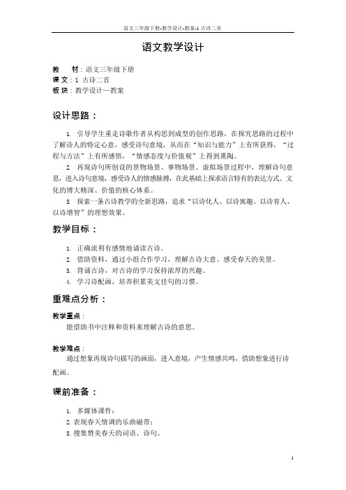 最新S版三年级语文下册第一单元课文、百花园教案(教学设计)y