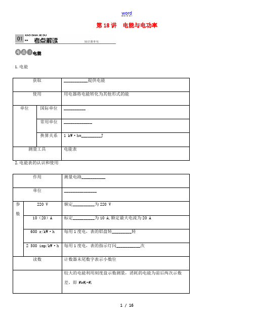 火线100天(安徽专版)中考物理考点复习 第18讲 电能与电功率-人教版初中九年级全册物理试题