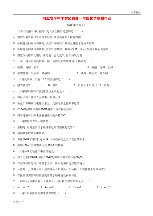 河北省安平县安平中学高一化学寒假作业2实验班201903220279