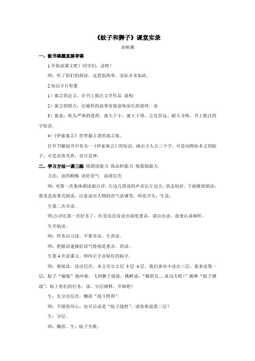《蚊子和狮子》优秀课例一