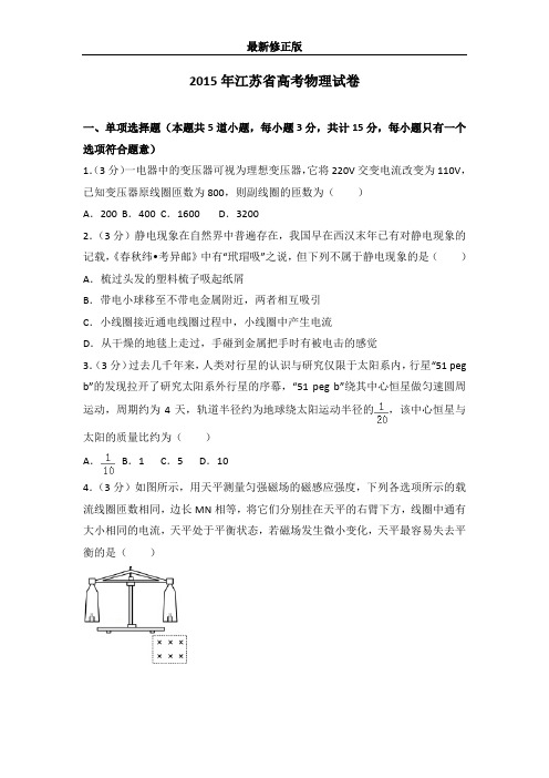 2015年江苏省高考物理试卷最新修正版