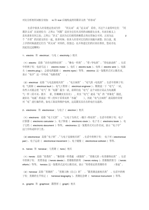 对比分析相同词根分别加-ic和-ical后缀构成的同源异义的