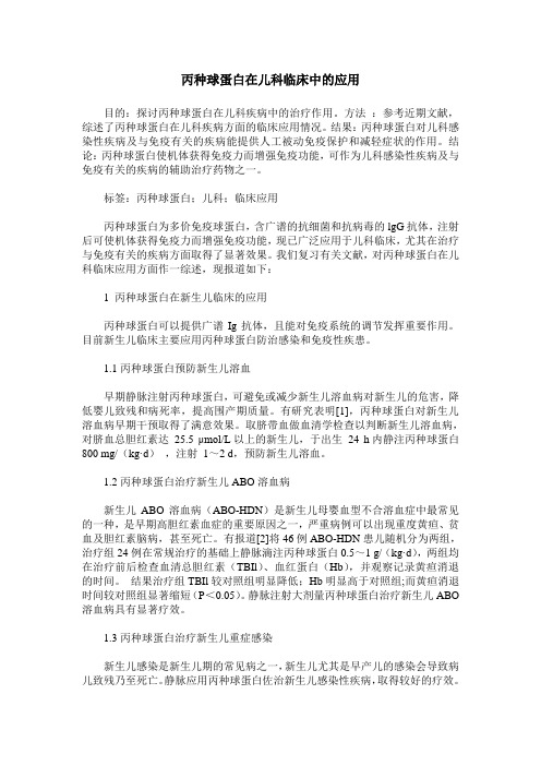 丙种球蛋白在儿科临床中的应用