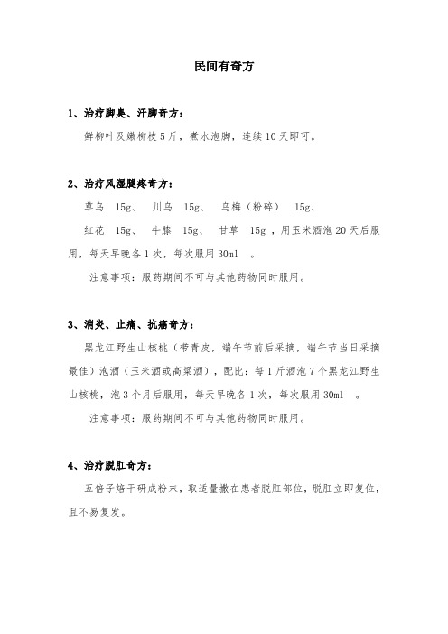 民间有奇方