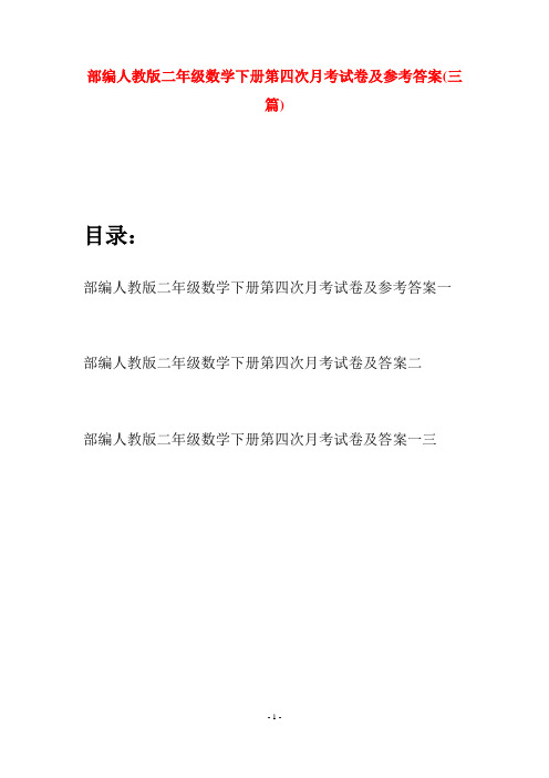 部编人教版二年级数学下册第四次月考试卷及参考答案(三篇)