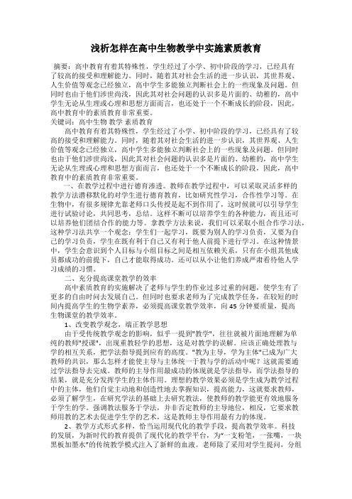 浅析怎样在高中生物教学中实施素质教育