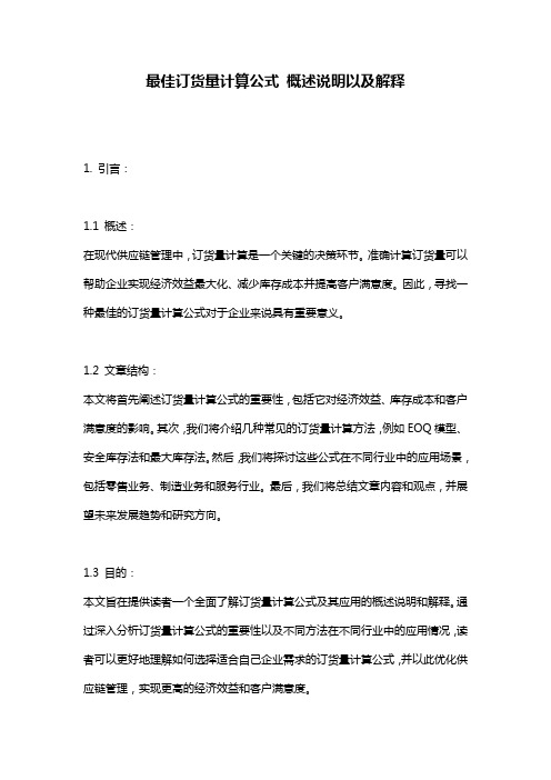 最佳订货量计算公式_概述说明以及解释