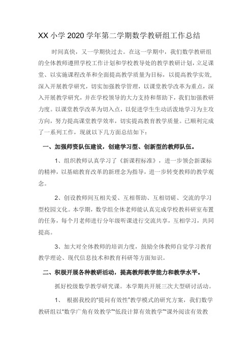 XX小学2020学年第二学期数学教研组工作总结