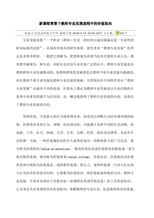 新课程背景下教师专业发展进程中的价值取向