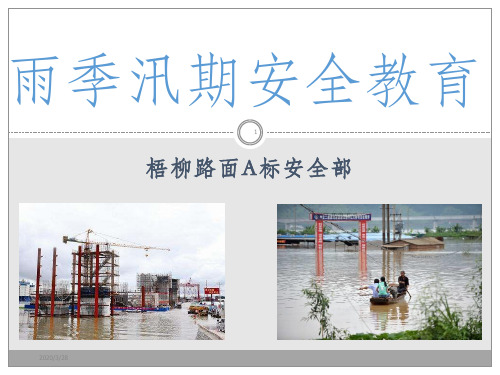 防洪防汛安全教育ppt课件