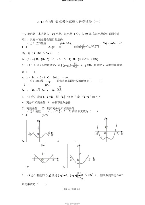 2018年浙江省高考全真模拟数学试卷(一)