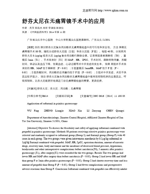 舒芬太尼在无痛胃镜手术中的应用