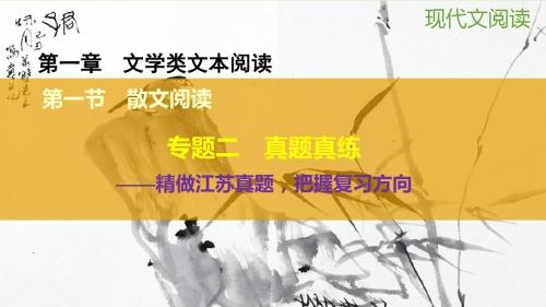 2016高考语文大一轮复习 第一章 第一节 散文阅读 专题二 真题真练课件