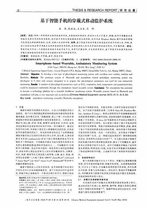 基于智能手机的穿戴式移动监护系统