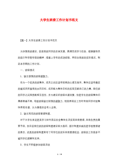 大学生班委工作计划书范文