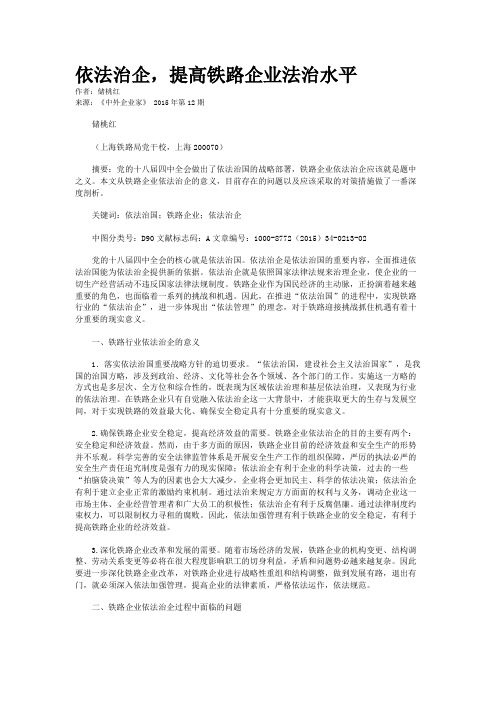 依法治企，提高铁路企业法治水平