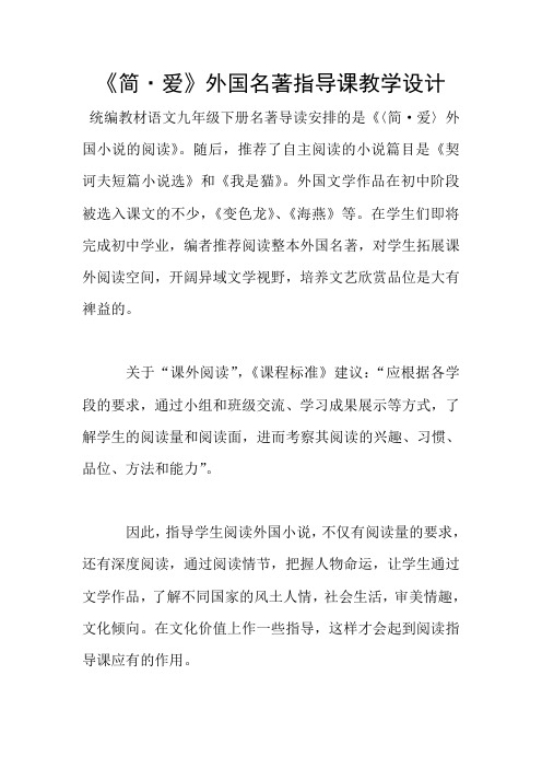 《简·爱》外国名著指导课教学设计