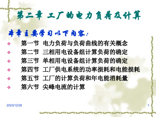 2章工厂电力负荷及其计算解析课件
