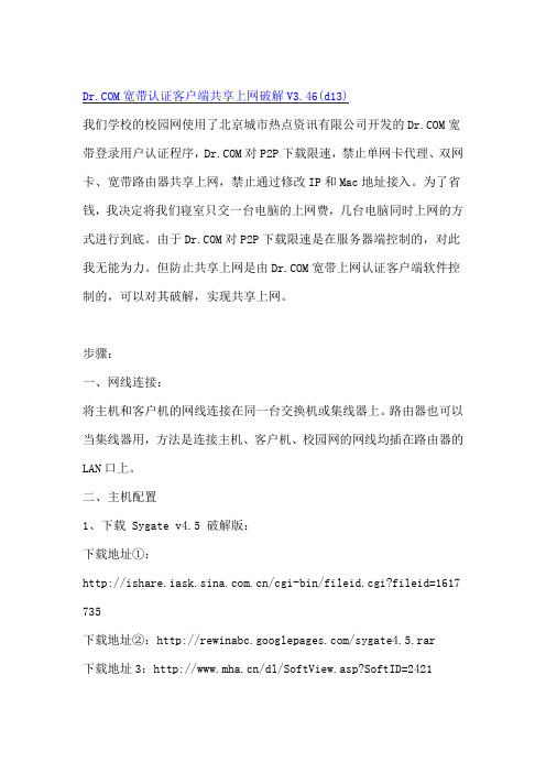 DrCOM宽带认证客户端共享上网破解