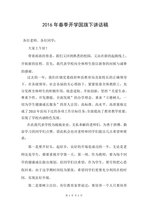 2016年春季开学国旗下讲话稿