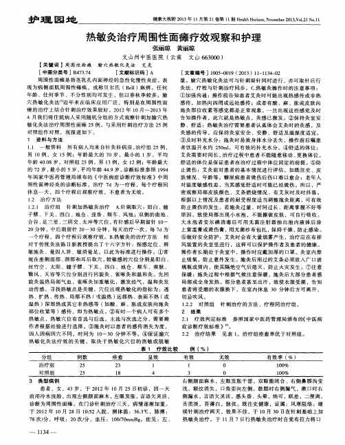 热敏灸治疗周围性面瘫疗效观察和护理