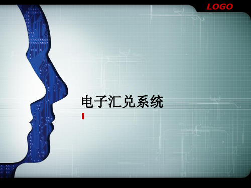 电子汇兑系统介绍
