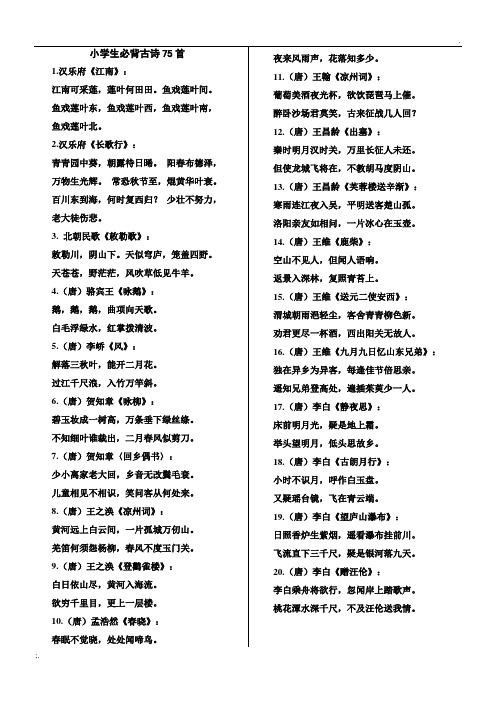 小学生必背古诗(整理好,可直接打印)